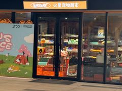 -MARSMART PETS火星宠物超市(1733店)