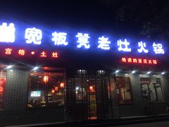 门面-宽板凳老灶火锅(南礼士路店)