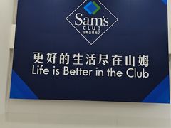 -山姆会员商店(上海浦东店)