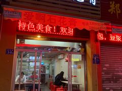 门面-爱啊石花膏