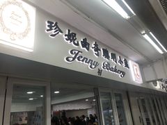 门面-珍妮曲奇聪明小熊(尖沙咀店)