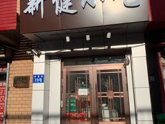 门面-新健小吃(承德街店)