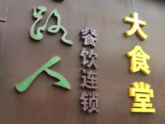 -同路人(江北店)