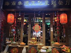 -海南大院·非遗琼味(海甸岛店)