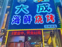 -大成海鲜烧烤·小龙虾(五角场店)