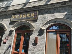 -彭记铁锅肥肠(东四总店)