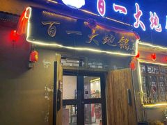 -百一大地锅(香福路店)