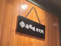-渝福顺重庆火锅(雷锋路店)