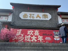 -百花人家(门城水岸店)