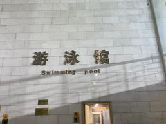 -报业大厦游泳馆