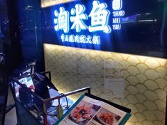 -淘米捞·米汤脆鲩鱼火锅(福田皇岗店)