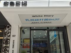 -白色日记·手作酸奶(麦凯乐店)