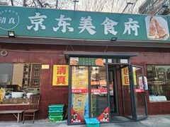 -京东美食府(平湖东里店)