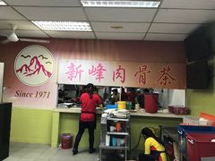 -新峰肉骨茶