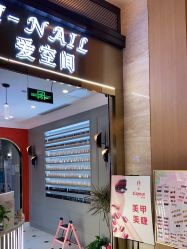 -爱空间美睫健康美甲