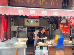 -眼镜粑粑