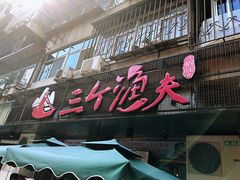 门面-三个渔夫·蒸汽海鲜(小白楼店)