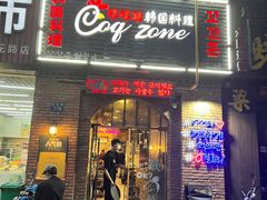 门面-咕咕站韩国料理(紫金港店)