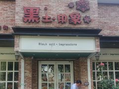 -黑土印象菜馆(三元桥店)