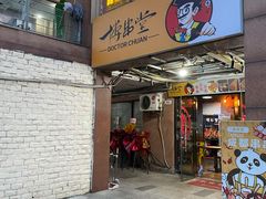 -博串堂(明发商业广场店)