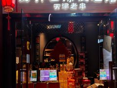 -好介口深夜酒馆(梅江店)