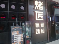 门面-烤匠麻辣烤鱼(青羊万达店)