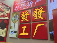 -永發發串串火锅馆·烧烤·大排档(传媒大学店)