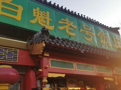 门面-白魁老号饭庄(交道口店)