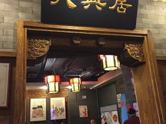 门面-天兴居(鲜鱼口街店)