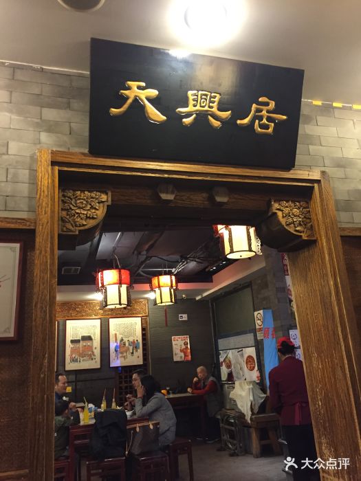 天兴居(鲜鱼口街店-环境图片-北京美食-大众点评网