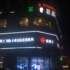 -悟空祛痘·亚健康皮肤管理中心