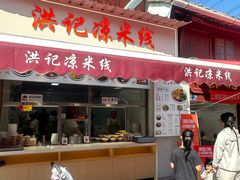 -洪记凉米线(新兴路店)