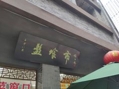 门面-盘飧市(春熙路店)