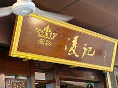 -凌记