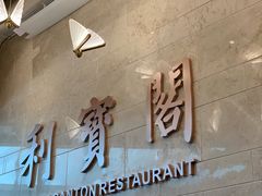 -利宝阁(嘉里建设广场店)