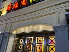 -瑞福园联谊餐室(茂名南路店)