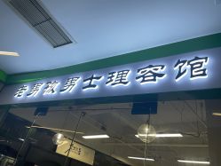 -老男孩男士理容馆·理发·烫染·修面