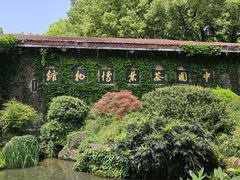 -中国茶叶博物馆(双峰馆区)