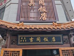 -吉同饭店(绿地·香榭丽公馆店)