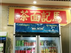 门面-马记伊源斋涮肉·清真菜(潘家园古玩市场店)