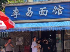门面-李易面馆(树木岭店)