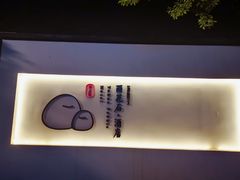 -南京夫子庙石唯玉雨花石酒店