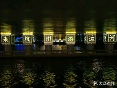 -运河游船(武林门码头)
