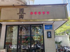 -囿面传统制面馆(中央路店)