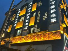 -渔满仓海鲜渔家(象山二店)