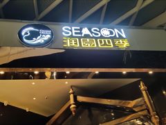 -润园四季椰子鸡火锅(海上世界店)