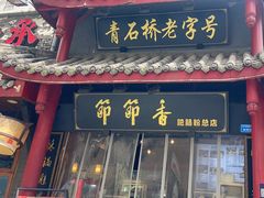 -节节香.成都非遗肥肠粉(总店)