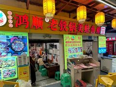 -鸿顺老铁锅美蛙鱼府(解放碑店)