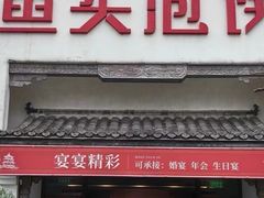 -旺顺阁鱼头泡饼(小红门店)