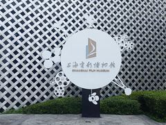 -上海电影博物馆